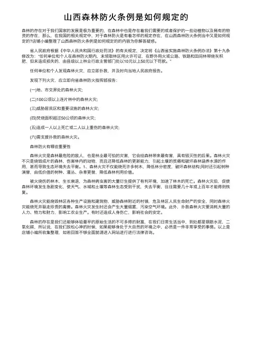 山西森林防火条例是如何规定的