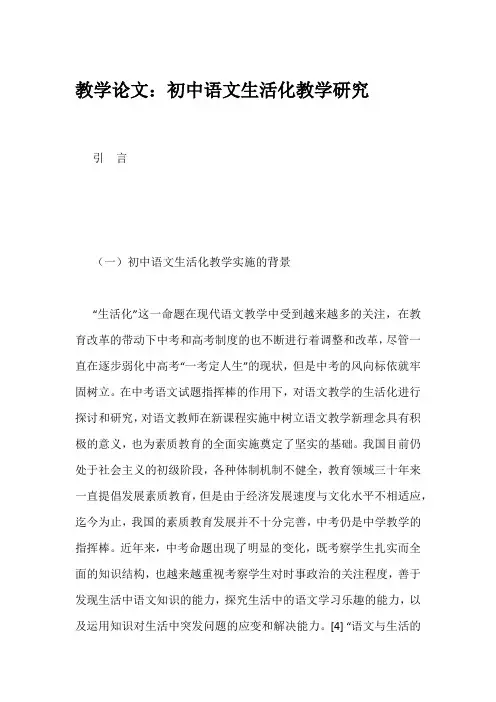 教学论文：初中语文生活化教学研究