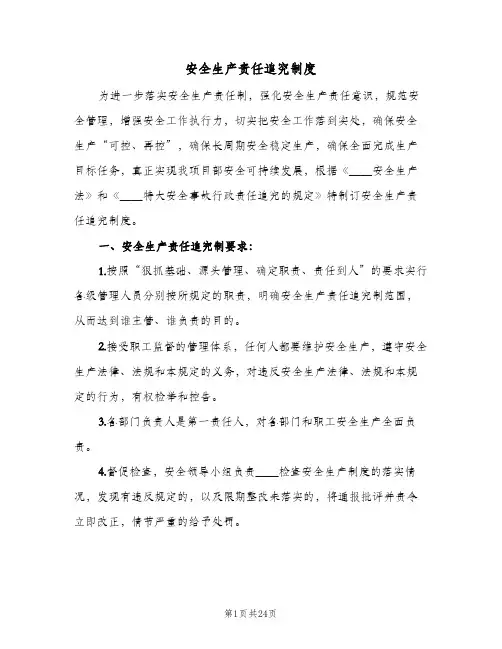 安全生产责任追究制度(4篇)