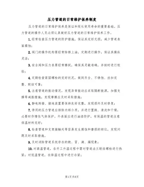 压力管道的日常维护保养制度（5篇）