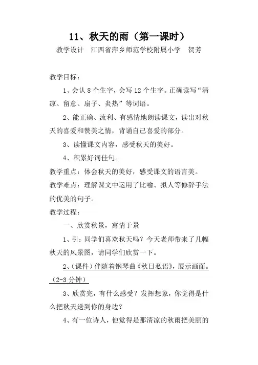 秋天的雨(第一课时)