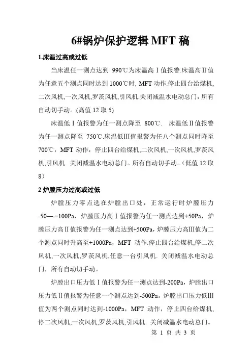 6#锅炉保护逻辑(MFT)正式版
