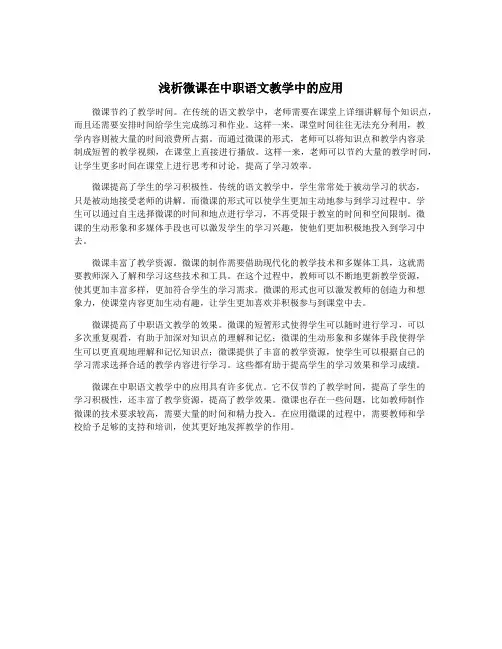 浅析微课在中职语文教学中的应用