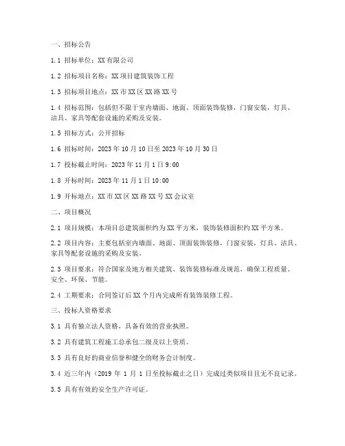 建筑装饰工程招标文件
