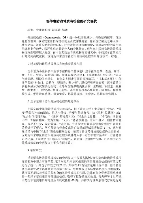 淫羊藿防治骨质疏松症的研究现状