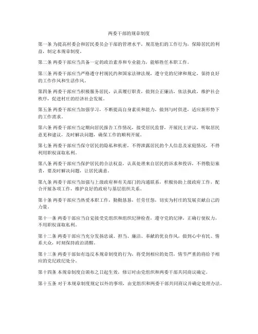 两委干部的规章制度