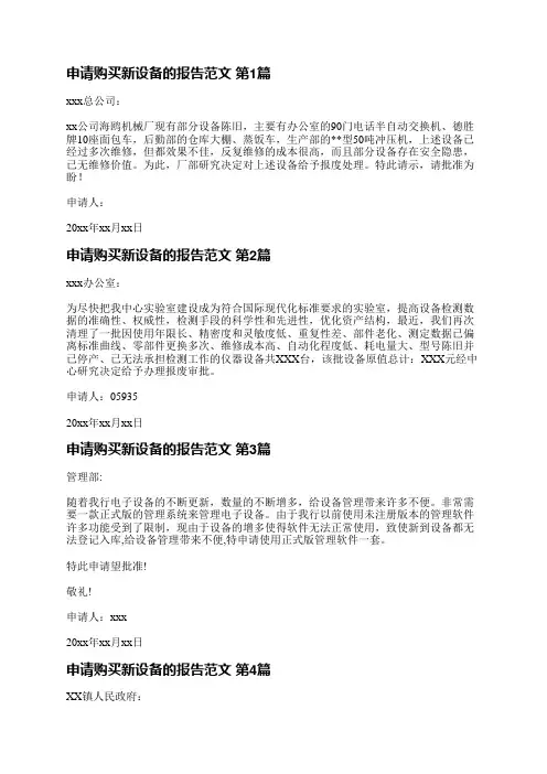 申请购买新设备的报告范文(必备4篇)