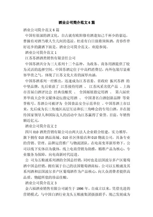 酒业公司简介范文6篇