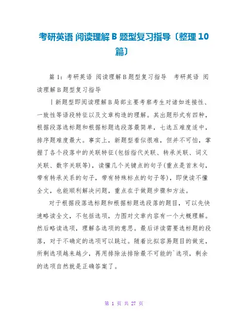 考研英语 阅读理解B题型复习指导(整理10篇)