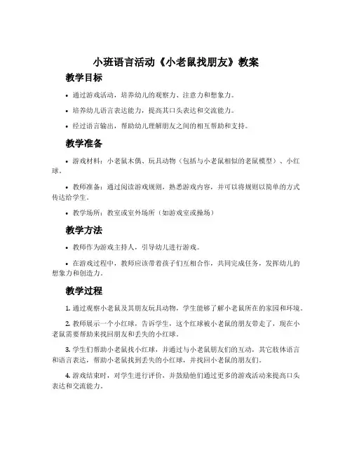 小班语言活动《小老鼠找朋友》教案