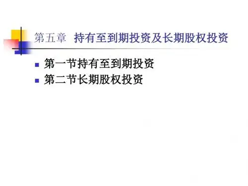 人大版《财务会计》第五章持有至到期投资及长期股权投资湖南大学会计学院上课课件