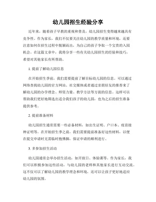 幼儿园招生经验分享