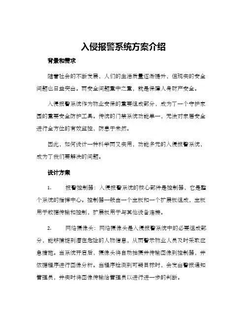 入侵报警系统方案介绍