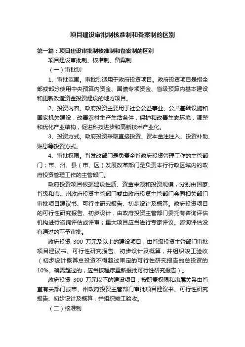 项目建设审批制核准制和备案制的区别