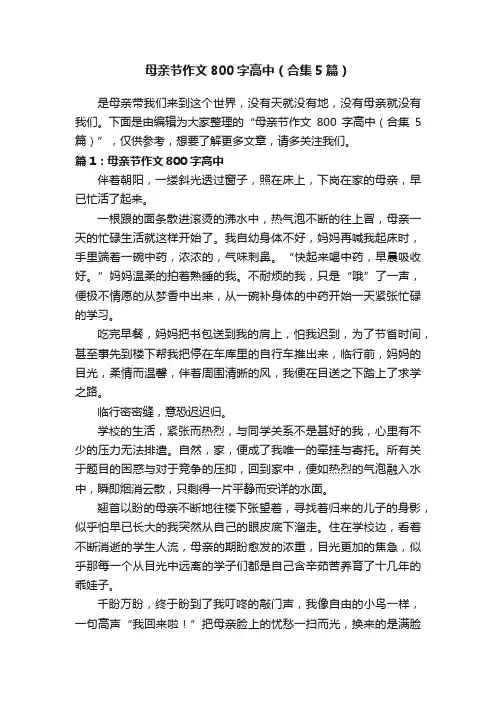 母亲节作文800字高中（合集5篇）