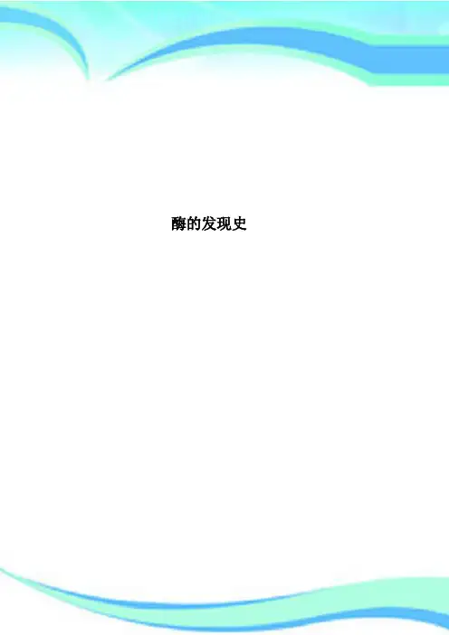 酶的发现史
