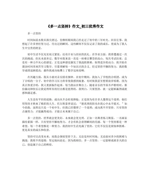 《多一点坚持》作文_初三优秀作文