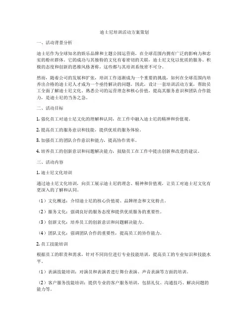 迪士尼培训活动方案策划