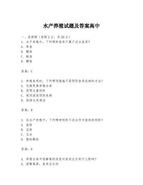 水产养殖试题及答案高中