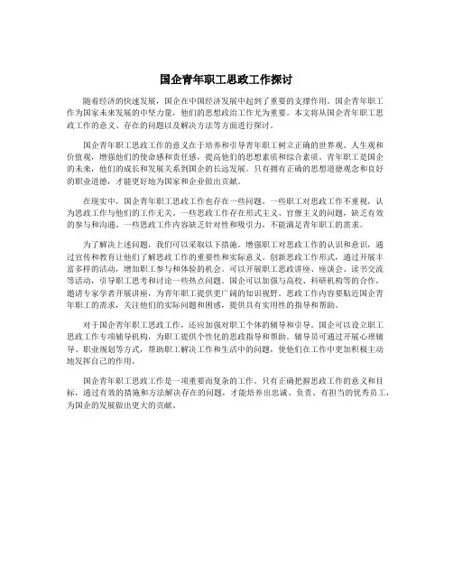国企青年职工思政工作探讨