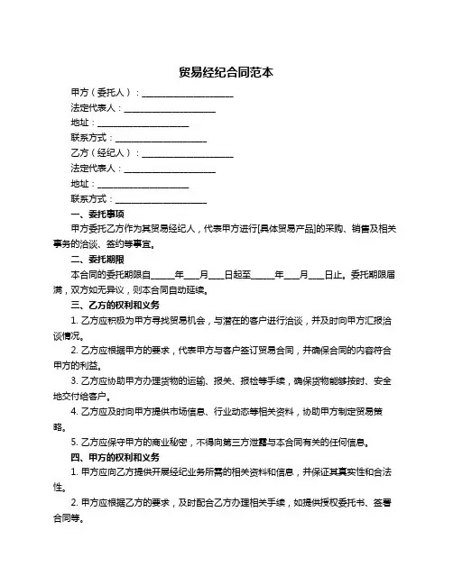贸易经纪合同范本