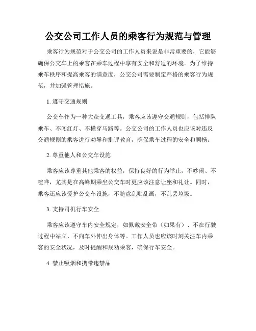 公交公司工作人员的乘客行为规范与管理