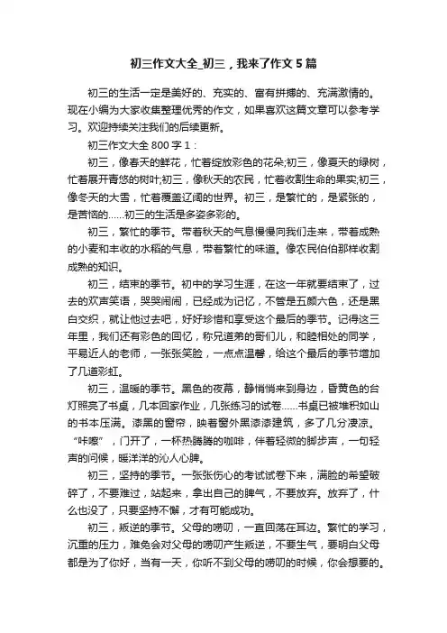 初三作文大全_初三，我来了作文5篇