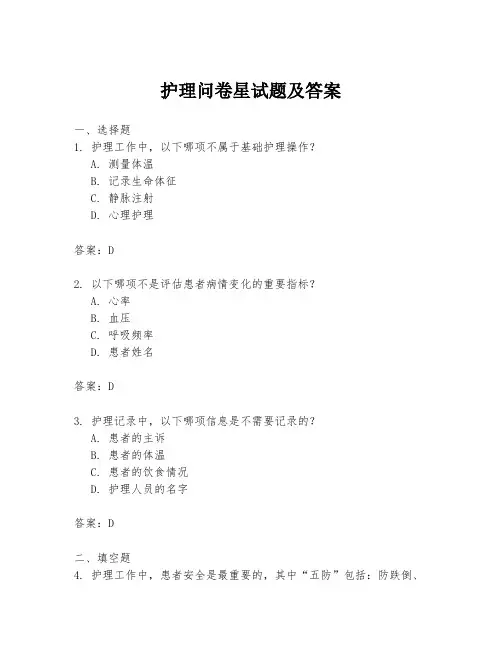 护理问卷星试题及答案