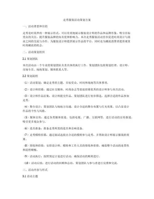 走秀服装活动策划方案