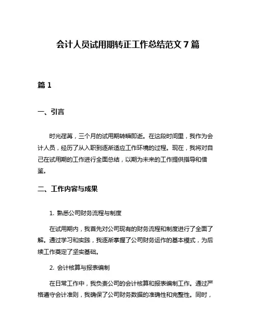 会计人员试用期转正工作总结范文7篇