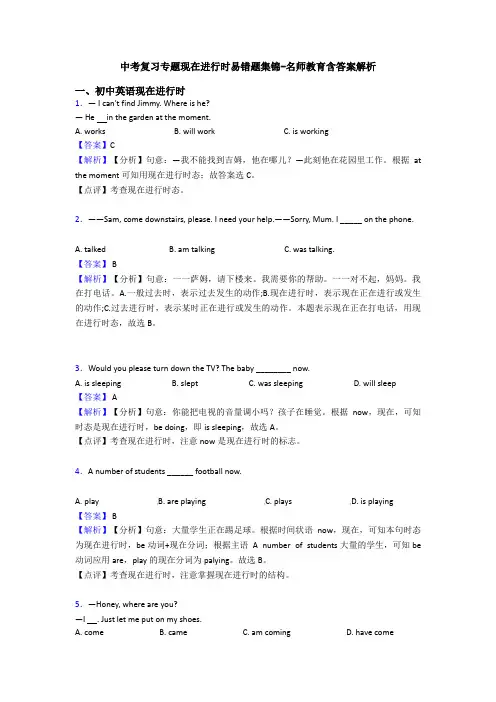 中考复习专题现在进行时易错题集锦-名师教育含答案解析