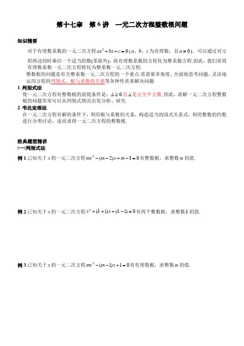 17.6一元二次方程的整数根问题