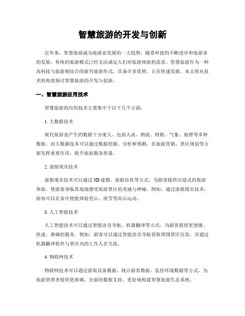 智慧旅游的开发与创新