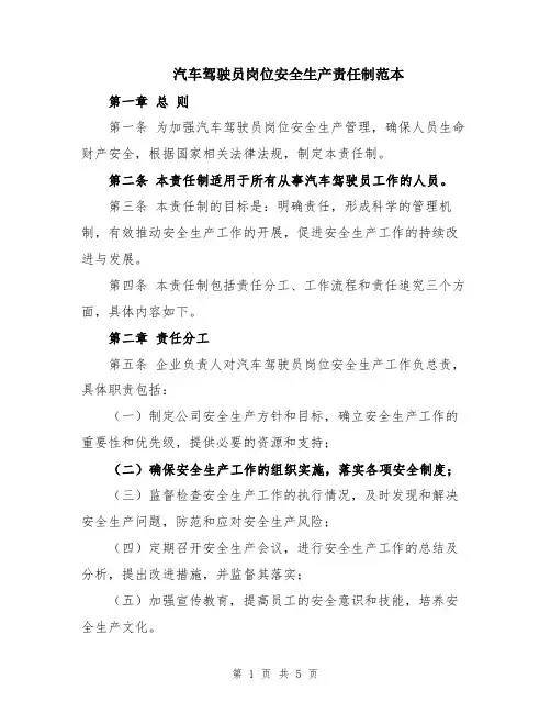 汽车驾驶员岗位安全生产责任制范本