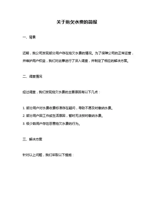 关于拖欠水费的简报