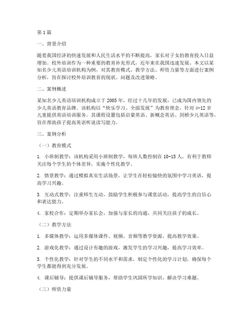 校外培训教育学案例分析(3篇)