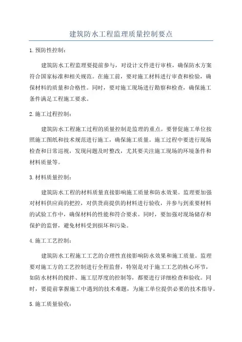 建筑防水工程监理质量控制要点