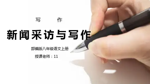 部编版八年级语文上册写作《新闻采访与写作》PPT课件