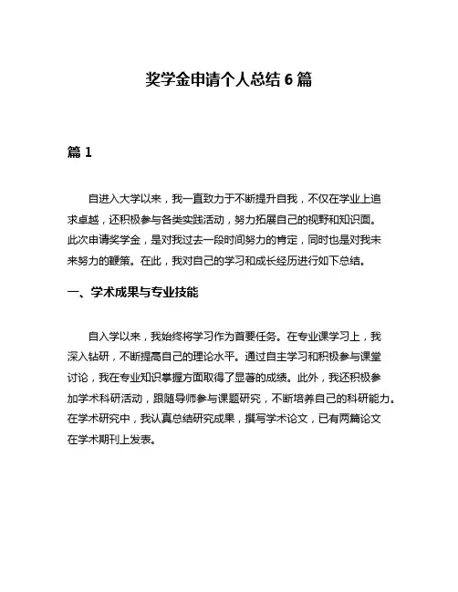 奖学金申请个人总结6篇