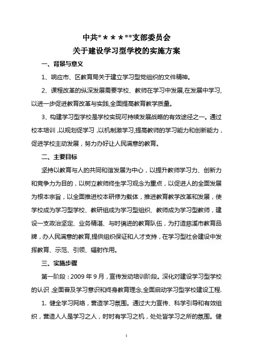 学习型学校建设方案
