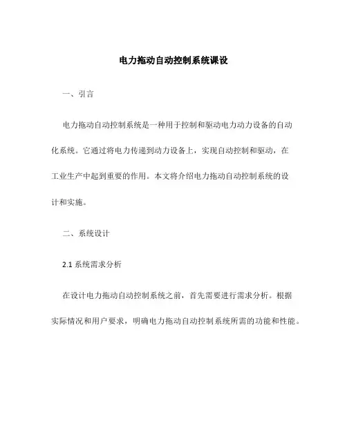 电力拖动自动控制系统课设