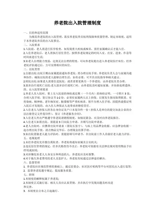 4.1.1养老院出入院管理制度
