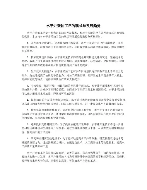 水平井采油工艺的现状与发展趋势