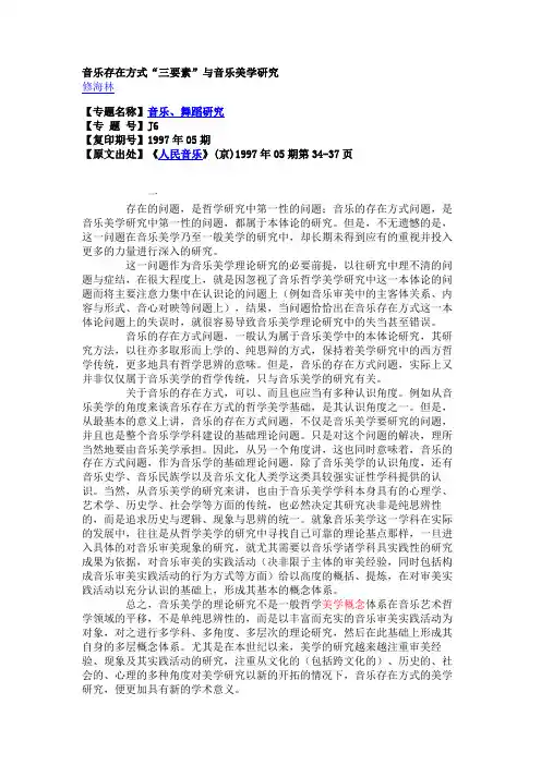 音乐存在方式“三要素”与音乐美学研究