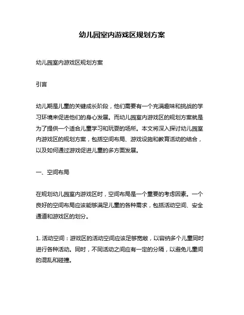 幼儿园室内游戏区规划方案