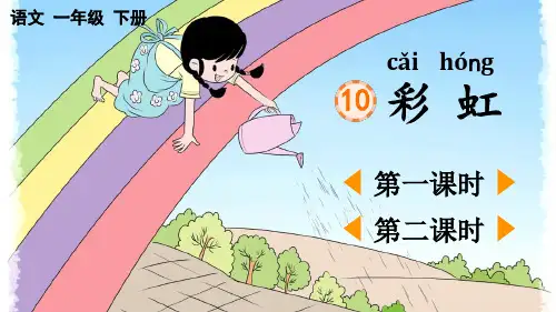 《彩虹》精品PPT课件【2024年春】