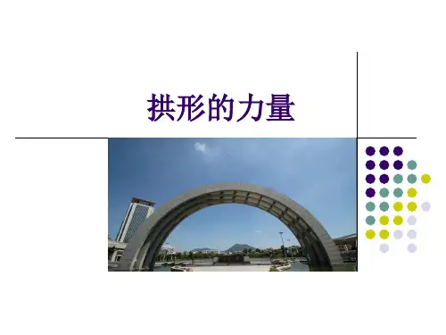 《拱形的力量》PPT公开课课件2