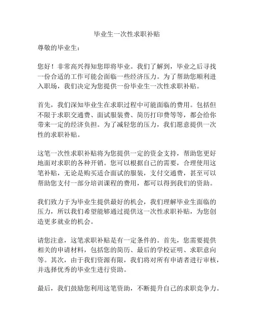 毕业生一次性求职补贴