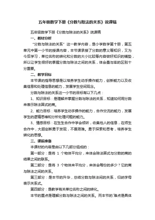 五年级数学下册《分数与除法的关系》说课稿