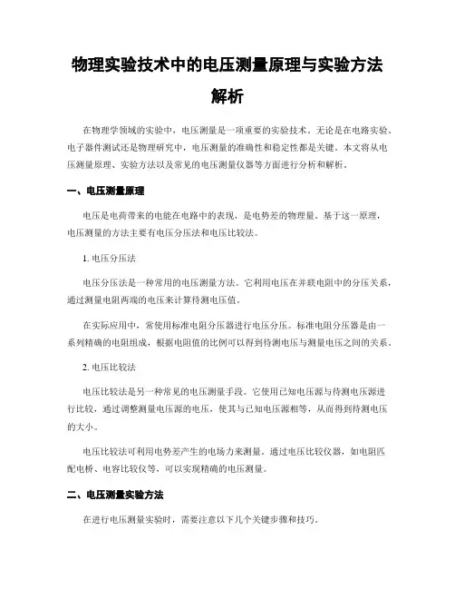 物理实验技术中的电压测量原理与实验方法解析
